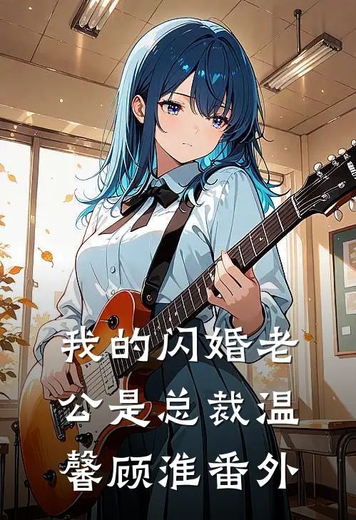 我的闪婚老公是总裁温馨顾淮 番外