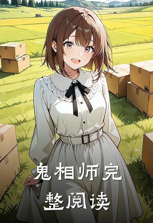 鬼相师完整阅读