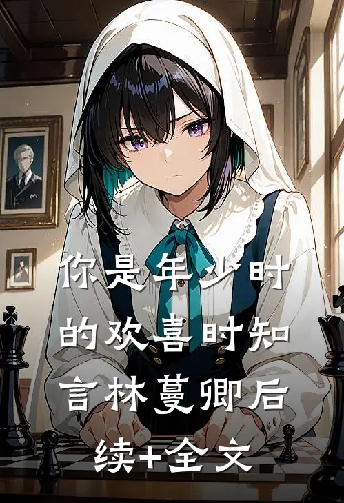 你是年少时的欢喜时知言林蔓卿后续+全文