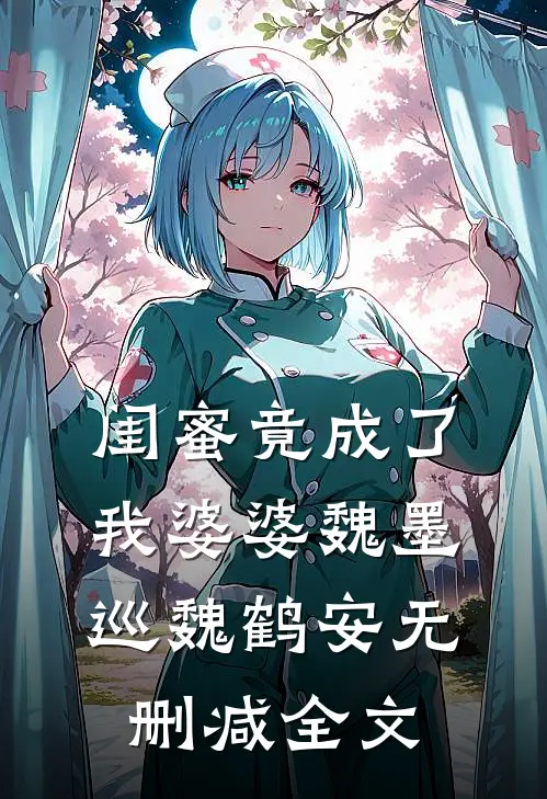 闺蜜竟成了我婆婆魏墨巡魏鹤安无删减全文