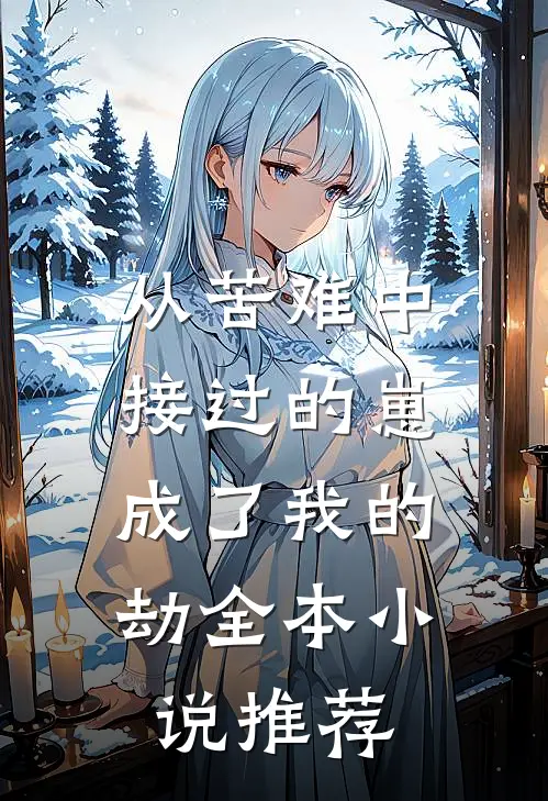 从苦难中接过的崽，成了我的劫全本小说推荐