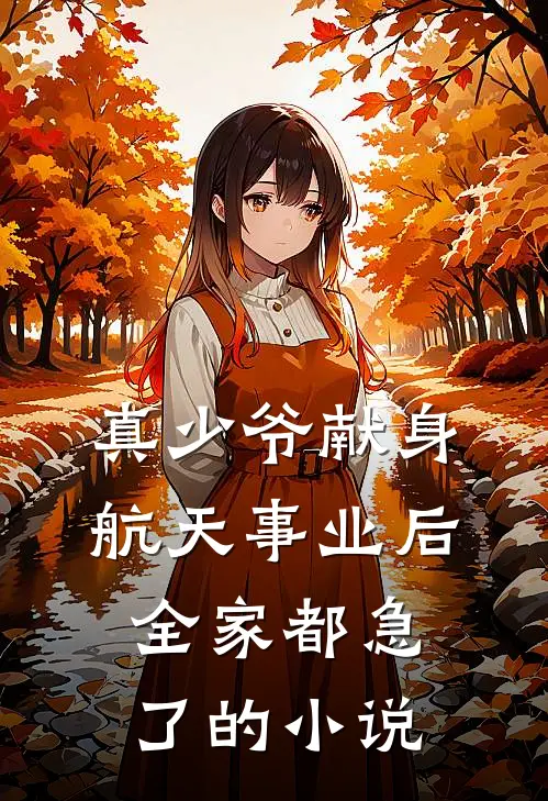 真少爷献身航天事业后，全家都急了的小说