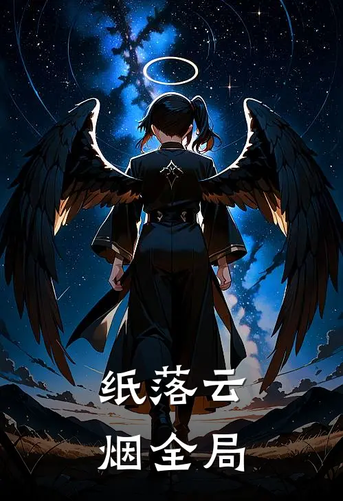 纸落云烟全局