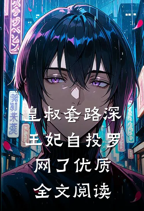 皇叔套路深，王妃自投罗网了优质全文阅读
