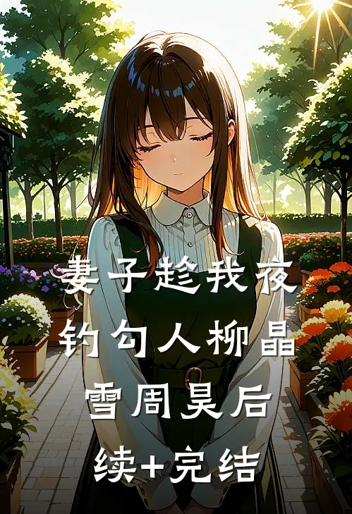妻子趁我夜钓勾人柳晶雪周昊后续+完结