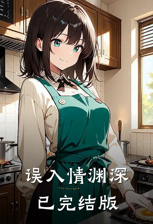 误入情渊深已完结版