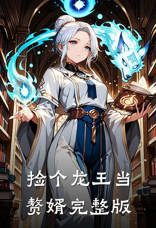 捡个龙王当赘婿完整版