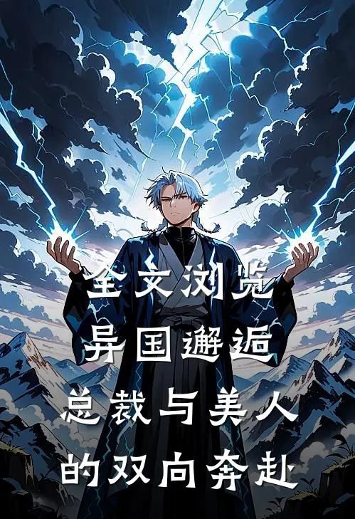 全文浏览异国邂逅：总裁与美人的双向奔赴