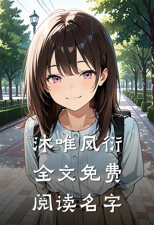 沐唯凤衍全文免费阅读名字