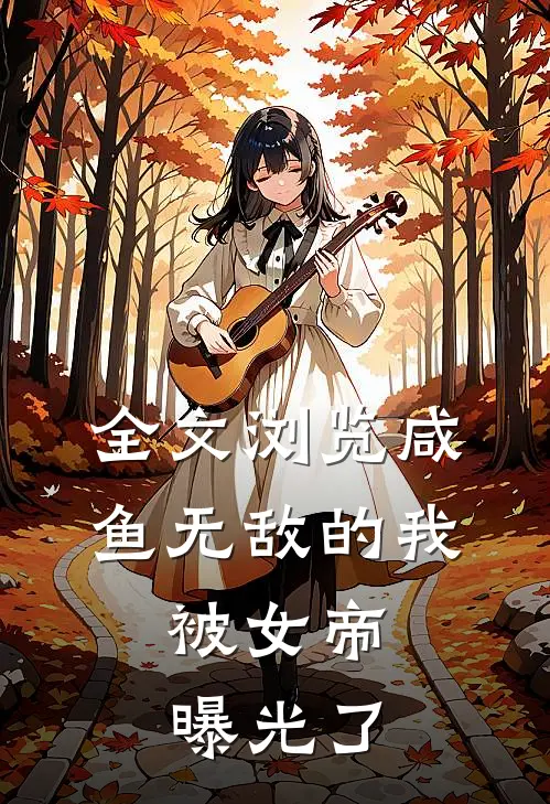 全文浏览咸鱼无敌的我，被女帝曝光了