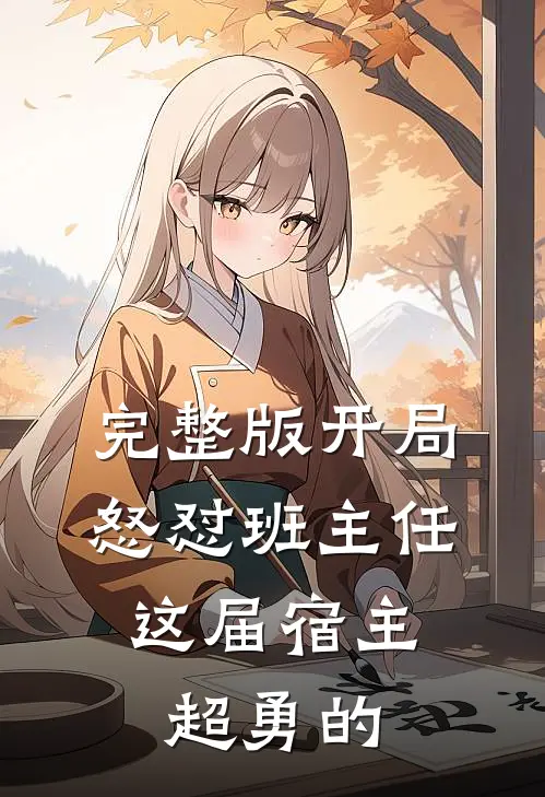 完整版开局怒怼班主任，这届宿主超勇的