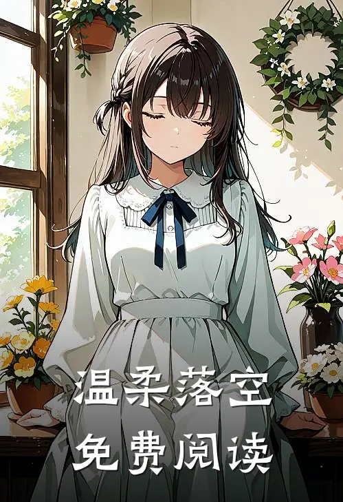 温柔落空免费阅读