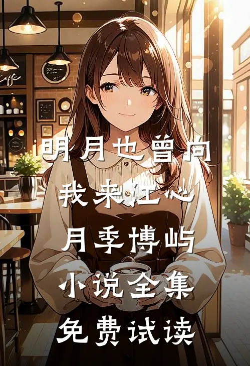 明月也曾向我来江心月季博屿小说全集免费试读