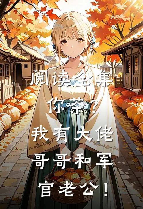 阅读全集你茶？我有大佬哥哥和军官老公！