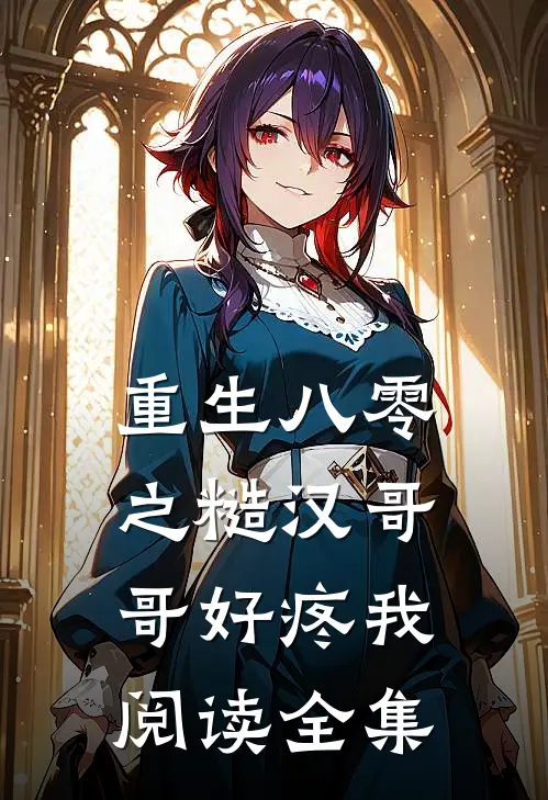 重生八零之糙汉哥哥好疼我阅读全集