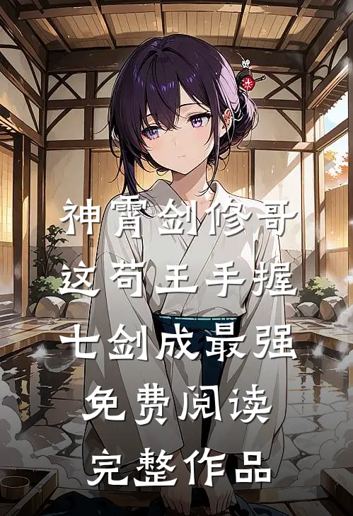 神霄剑修哥这苟王手握七剑成最强免费阅读完整作品