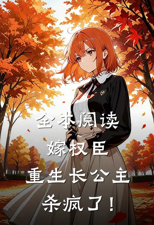 全本阅读嫁权臣：重生长公主杀疯了！
