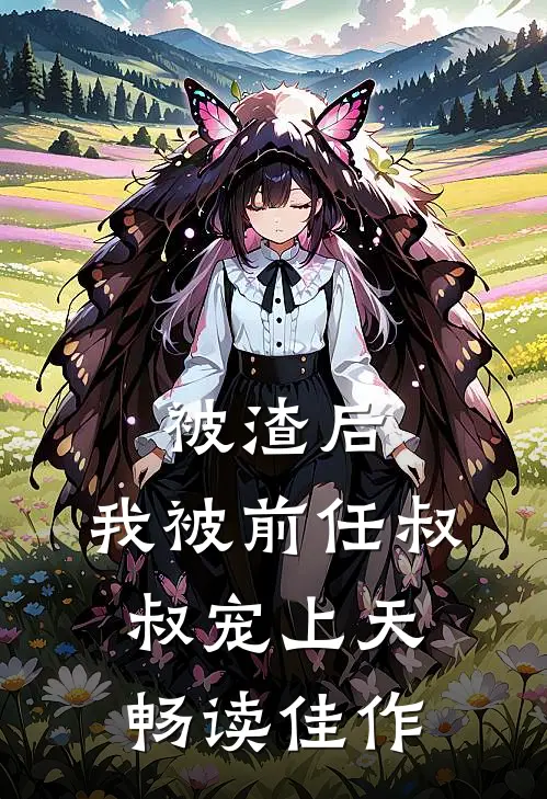 被渣后，我被前任叔叔宠上天畅读佳作