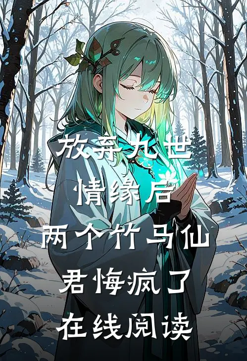放弃九世情缘后,两个竹马仙君悔疯了在线阅读