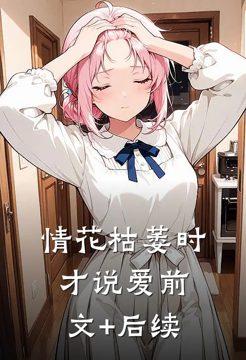 情花枯萎时，才说爱前文+后续