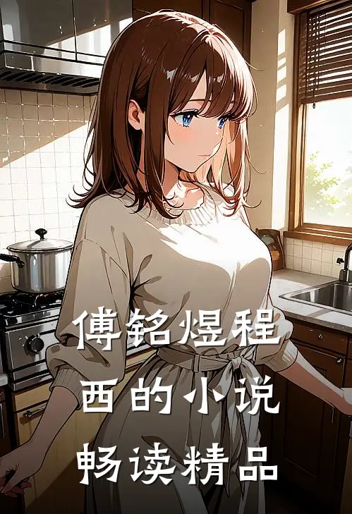 傅铭煜程西的小说畅读精品