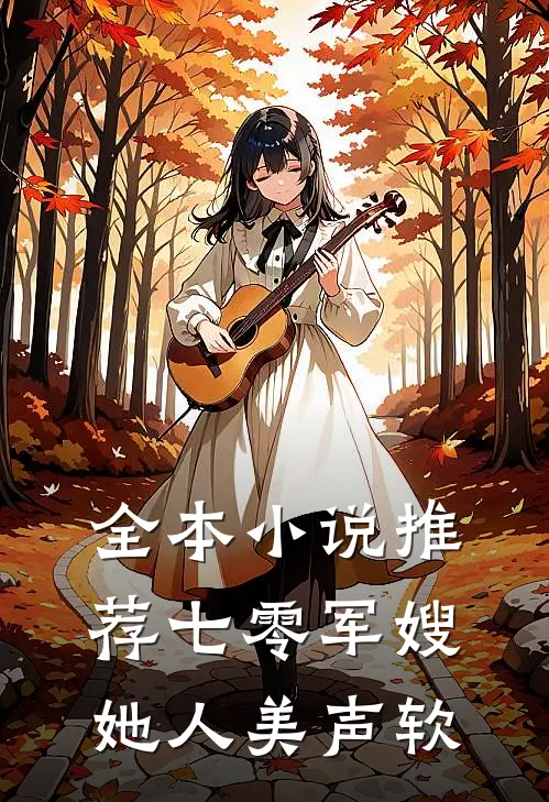全本小说推荐七零军嫂她人美声软
