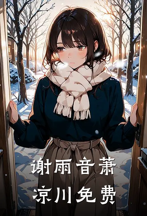 谢雨音萧凉川免费