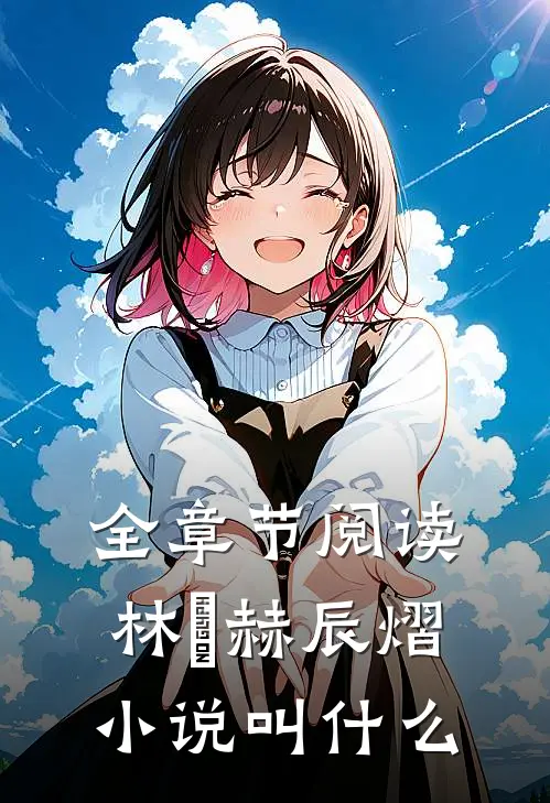 全章节阅读林玥赫辰熠小说叫什么