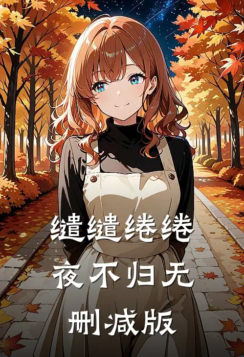 缱缱绻绻，夜不归无删减版