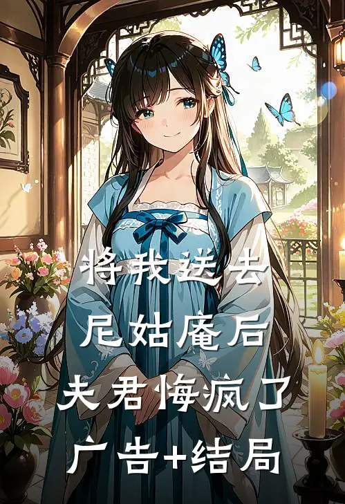 将我送去尼姑庵后，夫君悔疯了广告+结局