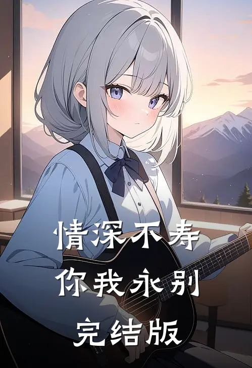 情深不寿，你我永别完结版