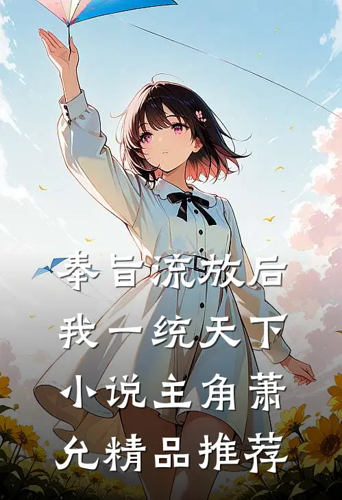 奉旨流放后我一统天下小说主角萧允精品推荐