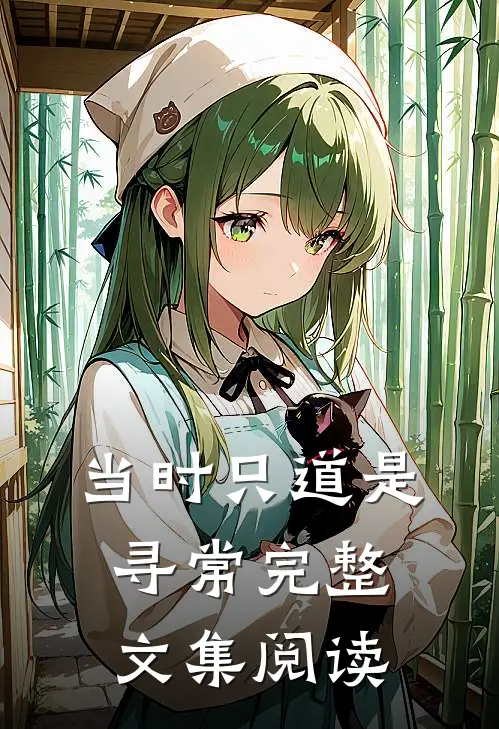当时只道是寻常完整文集阅读