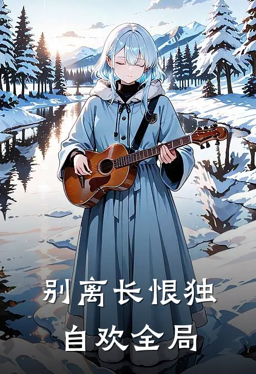 别离长恨独自欢全局