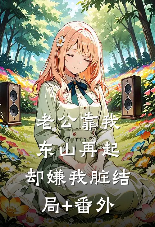 老公靠我东山再起，却嫌我脏结局+番外