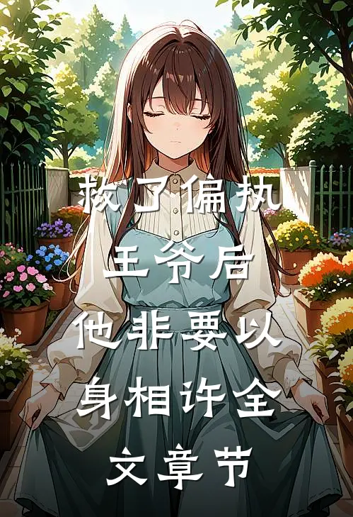 救了偏执王爷后，他非要以身相许全文章节
