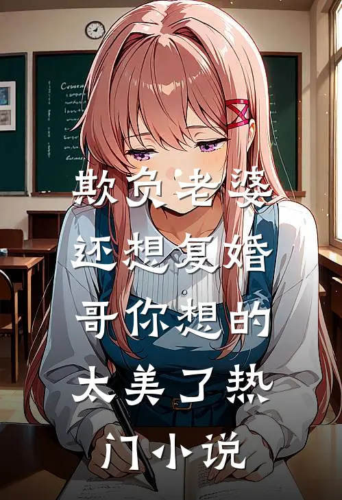 欺负老婆还想复婚，哥你想的太美了热门小说