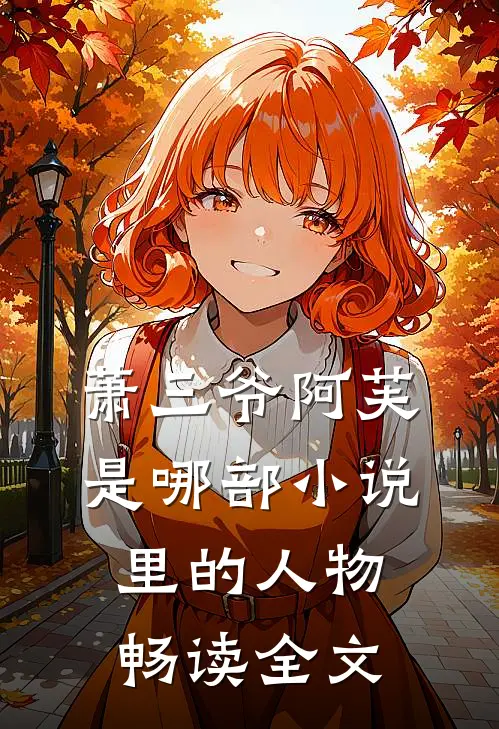 萧三爷阿芙是哪部小说里的人物畅读全文