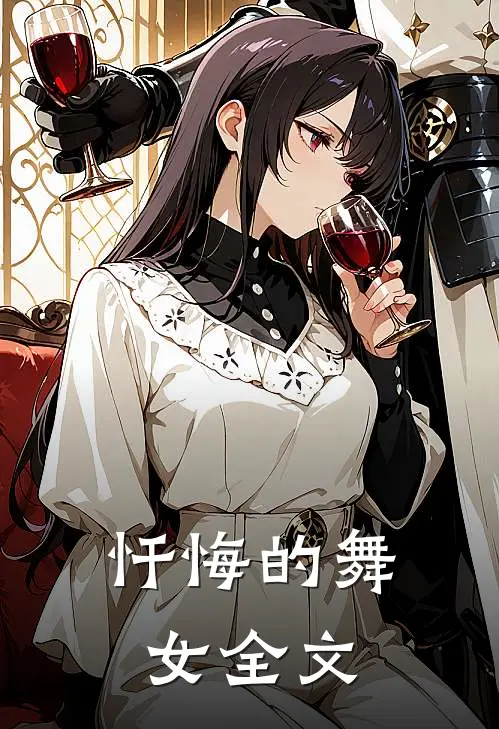 忏悔的舞女全文