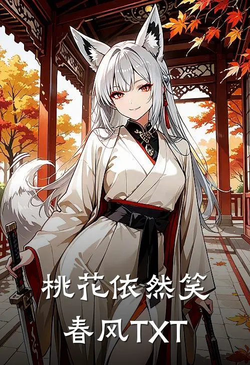 桃花依然笑春风TXT