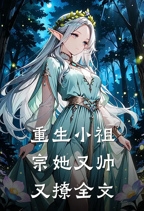 重生小祖宗她又帅又撩全文