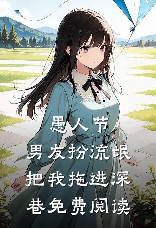 愚人节，男友扮流氓把我拖进深巷免费阅读