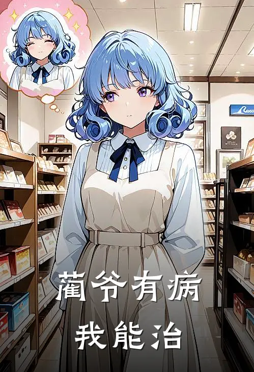 蔺爷有病我能治