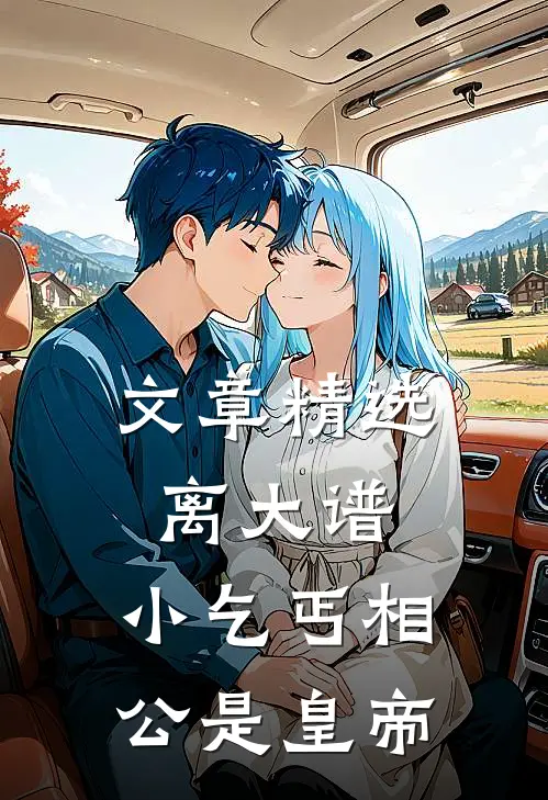 文章精选离大谱，小乞丐相公是皇帝