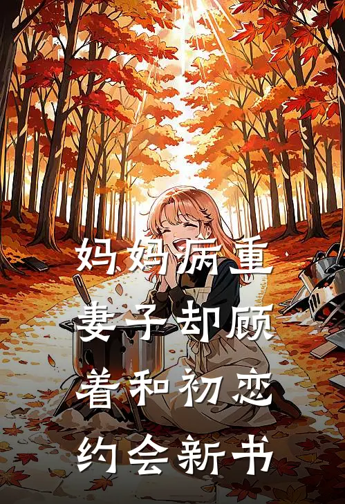妈妈病重，妻子却顾着和初恋约会新书