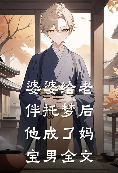婆婆给老伴托梦后，他成了妈宝男全文