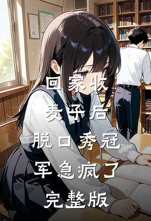 回家收麦子后，脱口秀冠军急疯了完整版