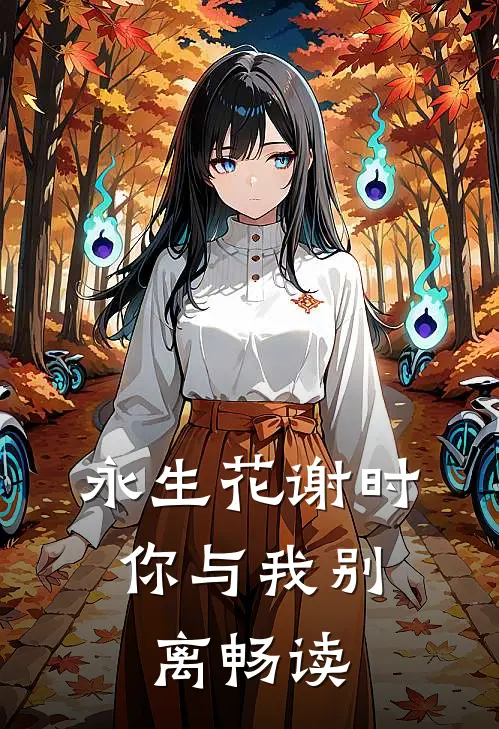永生花谢时，你与我别离畅读