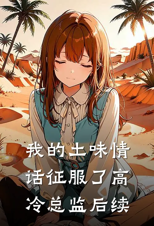 我的土味情话征服了高冷总监后续