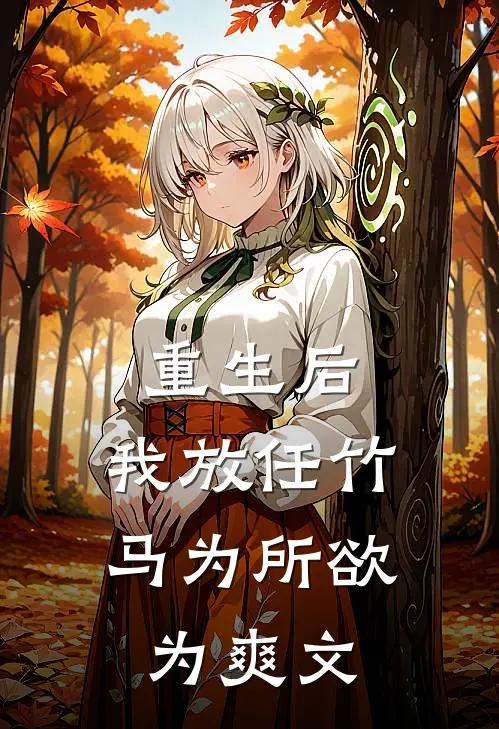 重生后，我放任竹马为所欲为爽文